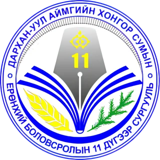 Хонгор сумын ЕБ-ын 11-р сургууль