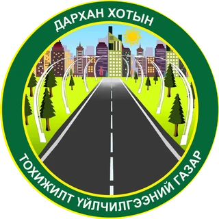 Дархан хотын Тохижилт үйлчилгээний газар